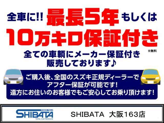 【全車メーカー保証付販売】最長5年もしくは10万キロのメーカー保証付での販売です！乗り出し後は当店にてアフター保証対応OK！遠方の方は、最寄りのディーラー店で対応可！当店は全車「安心ロング保証付」販売です