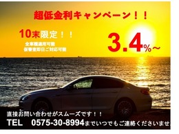 10月限定金利3.4％キャンペーン実施中！お得に車を購入できるチャンスです！！即日審査可能ですので詳しくはスタッフまで！！※審査条件によりパーセンテージに変動がある場合がございます。