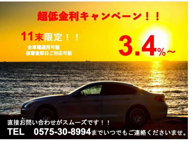 11月限定金利3.4％キャンペーン実施中！お得に車を購入できるチャンスです！！即日審査可能ですので詳しくはスタッフまで！！※審査条件によりパーセンテージに変動がある場合がございます。