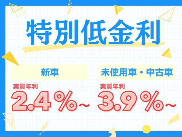 特別低金利 ※申込時には条件がございます。詳しくは店舗スタッフまでお気軽にお問い合わせください。