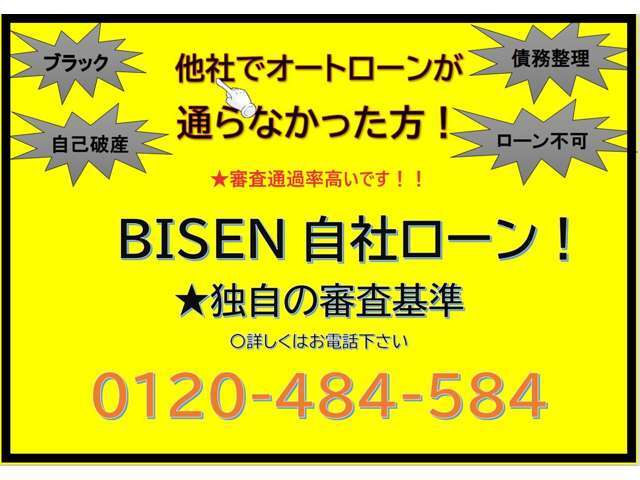 ローン審査に自信のない方、当店自社ローンにて購入サポートいたしますお気軽にご相談ください。