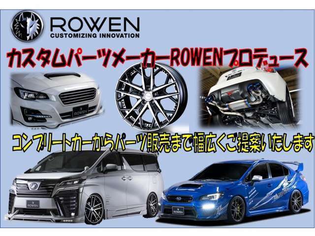 ROWENプロデュースの『PLATINUM ROAD』グループになります。ROWENコンプリートカーのコンセプトである洗練美、上質な官能性、強烈な存在感をふんだんに取り入れております。