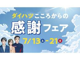 こころからの感謝フェア特選車　ご購入後のお付き合いを大切にしたいので、販売は近隣県に限らせていただきます。業販及び転売目的の方への販売もお断りしております