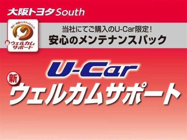 初回車検までのメンテナンスをセット商品として『ウェルカムサポート』をご案内♪納車後のメンテナンスは大阪トヨタSouthにお任せください(*^_^*)