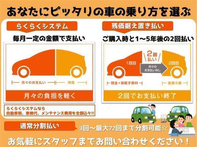 月々均等の定額払いと残価設定型のボーナス併用払い、更に残価据え置き2回払いのお支払い方法が選べます！