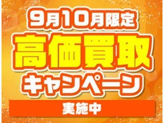 期間限定高価買取キャンペーン実施中！愛車の売却をお考えの方！ぜひご相談ください！最低1万円買取保証（普通車）！お客様が現在お乗りのお車の査定は、お電話にてお気軽にお問合せ下さい。