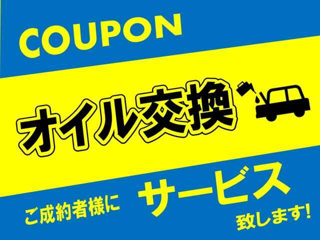 日頃の感謝を込めて納車時オイル交換サービスを実施しております！是非この機会にお立ち寄りください☆（「カーセンサー見ました」とお伝えいただけるとスムーズにご対応させて頂きます）