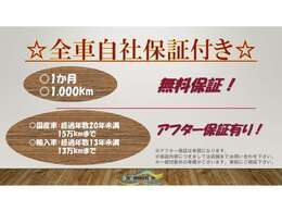 整備付き販売車輌の場合、全車無料保証付き！国産車は経過年数最大20年、15万kmまで♪輸入車は経過年数最大13年、13万kmまで♪　納車後も安心してお乗り頂けます！　※一部対応できない車種も御座います