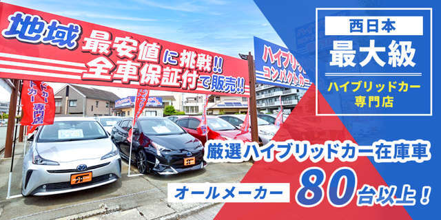 ハイブリット・コンパクトカー専門店だから同じ車種があるから選びやすい★