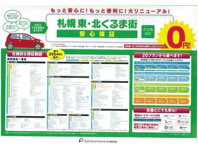 カーセンサーアフター保証の他に、最長5年まで加入できる、経過走行距無制限の『東・北くるま街安心保証』をご用意してます！ロードサービス付でまさかのトラブル時でも安心！ご購入後のアフターはお任せください！