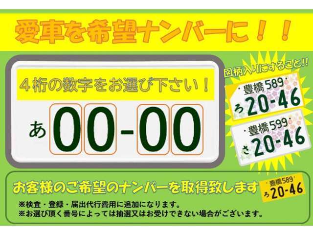 ご購入と同時に、愛車のナンバープレートをご希望のナンバーにしませんか。4桁の数字をお選び頂けます。図柄入りナンバープレートやお好きな種類に変更出来ます。