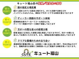 ◆キュート福山店の整備/鈑金安心宣言◆国の指定工場完備/ディーラー同様のサポート体制/万が一の際も安心の修理工場/クリアな整備の為の立会を心掛け、ご購入後も安心してご乗車頂ける体制を整えております。