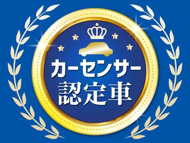 全車カーセンサー認定書付き！1台1台入念に検査し、安心してお乗り頂けるおクルマである事を確認しております。お問合せはこちらまで【0120-388-260】