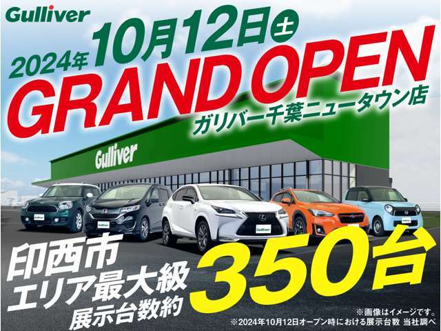 ◆展示台数約350台の大型展示場には国産SUV、ミニバンを中心に幅広く取り揃えています。ガリバー千葉ニュータウン店へ皆様のご来場をお待ちしております。