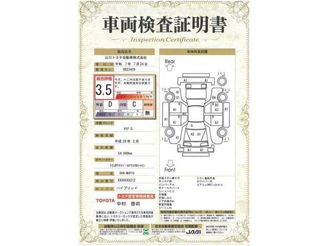 【車両検査証明書】トヨタ車のプロの検査員が実施した「車両検査証明書」付き！車両の状態をこれ1枚でチェックできます！