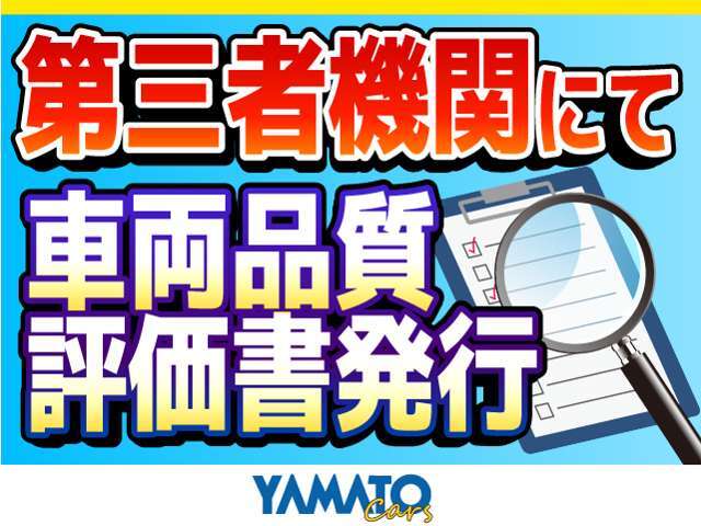 第三者機関にて、車両品質評価書を発行！