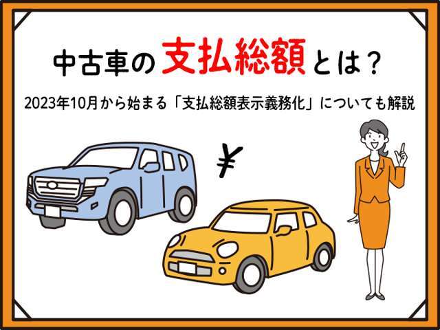 掲載支払総額を低く抑え、表示されていない不当な諸経費やオプションを請求されるケースが有ります。事前に見積もりを依頼しましょう。お車の購入はお支払総額が大事です。