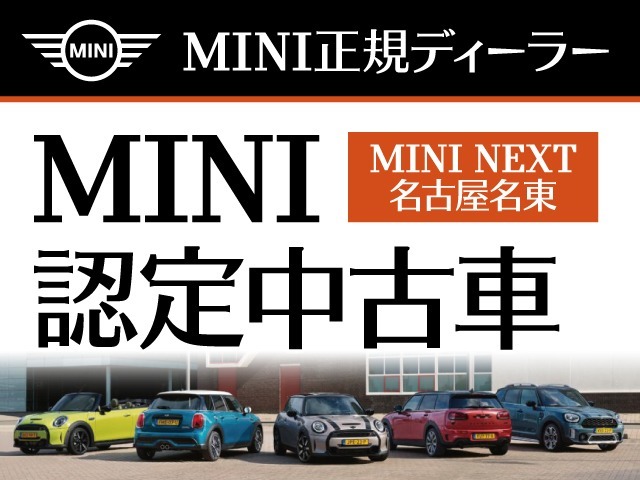 新車も中古車もトータルミニライフアドバイザー！MINI　NEXT名古屋名東0561-64-3250まで！