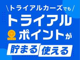 【お得なポイントサービス】全国に店舗を構えるトライアルだからできるお得で便利なポイントサービス。