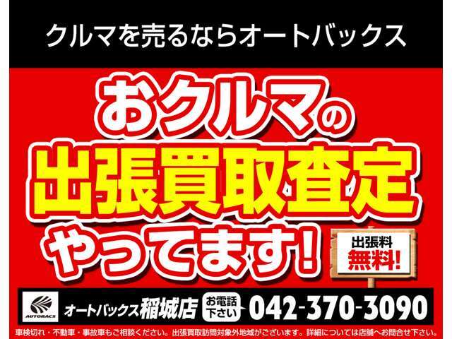 当店では出張買取査定も行っております。ご希望の方は店舗へ直接お電話下さい。※地域によってはお伺い出来ない場合がございますので、予めご了承下さい。