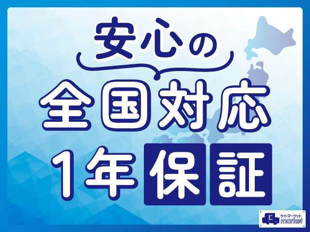 ご購入後、安心してお車にお乗りいただく為、全国対応の1年保証をお付けしています♪遠方のお客様も是非安心してご検討ください！