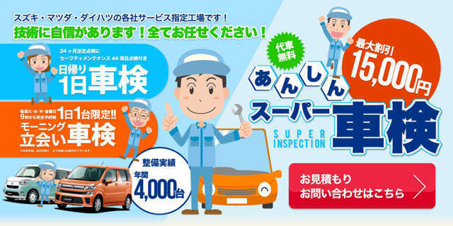 最大15,000円OFFスーパー車検！スズキ・マツダ・ダイハツのサービス指定工場です。敷地内自社整備工場にて手早く対応いたします！