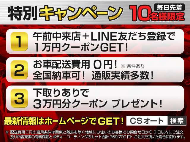 ★キャンペーン★午前中来店特典1万円クーポンプレゼント！★全国配送費0円無料！★★詳細はLINE ID：[＠csat4]まで、お気軽にお問い合わせ下さい！