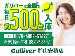 ◆主要メーカーの主要車種を取り扱っています。毎日約500台の入荷があるガリバーだからこそ可能なピッタリのクルマに出会えるサービスをご用意していますので是非、お問い合わせください。