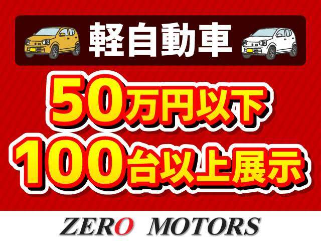 【妻沼運動公園前】展示台数在庫100台以上の大型展示場です。（埼玉県熊谷市）格安軽自動車・10万円乗り出し・20万円乗り出し・30万円乗り出し・50万円で乗れるお車が多数展示中です。