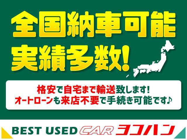 当社は全国のお客様に多数販売させていただいております。写真では伝わらない車両の状態などご希望が御座いましたら現車を確認しながら詳細にお伝えします。ローン申込みも電話・メールにて簡単です。048-261-3711