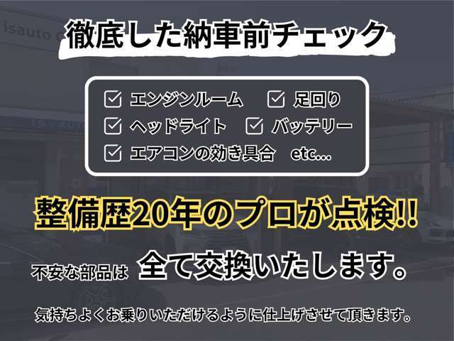 【納車前チェック】整備歴20年以上のプロがしっかりと点検致します。不安な部分は全て交換・整備致しますのでご安心下さい☆