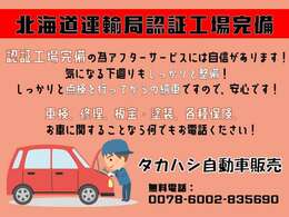 車検、修理、板金・塗装、各種保険など、北海道運輸局認証工場完備のタカハシ自動車販売にお任せください！無料電話【0078-6002-835690】