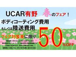 春のフェア開催中！対象車に限りボディコーティングもしくは陸送費用を50％オフ♪5/31までのご成約分になります。詳しくはスタッフまでお尋ねください！