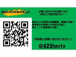 ID: 425hpcta 　またはQRからご登録ください！　LINEでのご対応可能です！　お気軽にお問い合わせください！