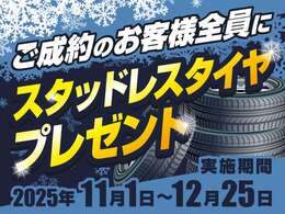 ☆スタッドレスタイヤキャンペーン☆期間中ご成約いただいた方全員に、スタッドレスタイヤをサービスいたします☆彡是非この機会にご検討宜しくお願い致します！