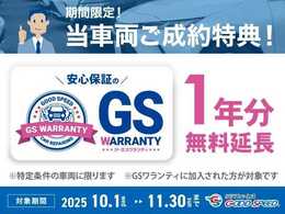 特選車：GSワランティ1年無料延長！！　GSワランティ1年付けて頂いたお客様に1年無料延長させて頂きます！！