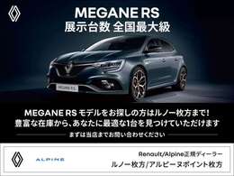 MEGANE RSモデル展示台数全国最大級！！豊富な在庫から、あなたに最適な1台を見つけていただけます！！