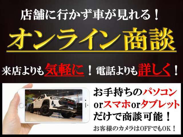 遠方でご来店が困難なお客様はオンライン商談を気軽にお申込みください♪