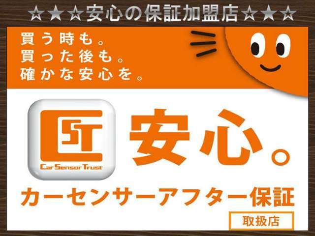 カーセンサーアフター保証。保証項目が237項目、保証期間は、1年単位での選択で最長3年まで走行距離も期間内であれば無制限です。全国どこでも修理対応、ロードサービスのついた保証となります。