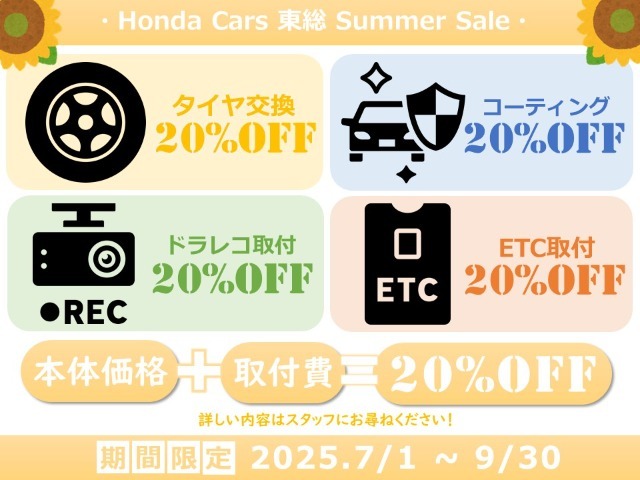 【 SUMMER SALE 実施中！】タイヤ交換・コーティング・ドラレコ取り付け・ETC取り付けが20％オフのキャンペーンを実施中！詳しい内容はスタッフまでお問合せください！