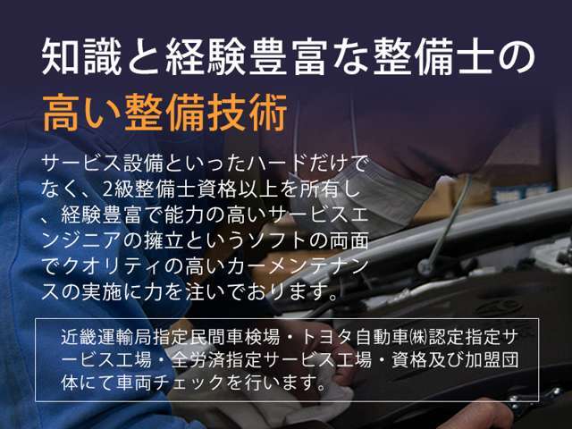 近畿運輸局指定民間車検場・トヨタ自動車（株）認定指定サービス工場・全労済指定サービス工場・資格及び加盟団体にて車両チェックを行います。