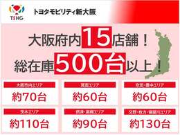 大阪府内北摂地域で15店舗ございます、ご希望の愛車探しのお手伝いをさせて下さい。