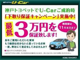 神戸トヨペットでU-Carご成約時、「下取り保証キャンペーン」実施中！