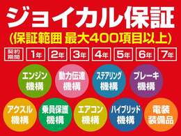 保証年数は1年から最大7年。保証範囲は最大400項目以上対応可能なジョイカル保証で安心安全なカーライフをご提供できます！