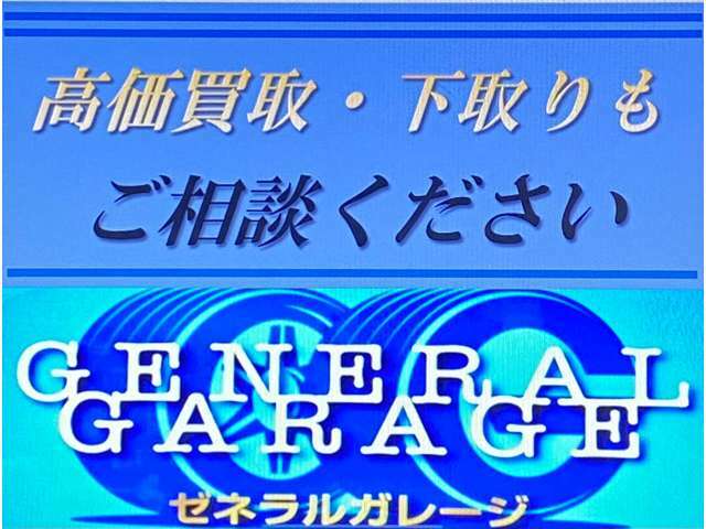 高価買取・下取りもご相談ください！