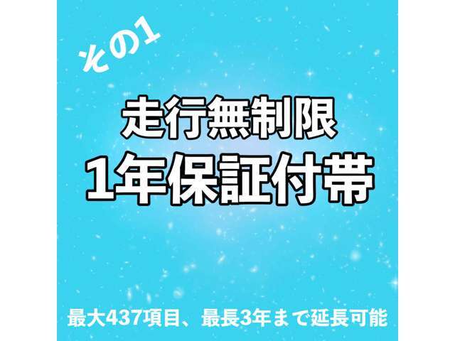 全車1年間（走行無制限）の安心保証付きです。ご希望に応じて期間や保証範囲を拡大も出来ますよ☆