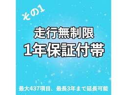 全車1年間（走行無制限）の安心保証付きです。ご希望に応じて期間や保証範囲を拡大も出来ますよ☆