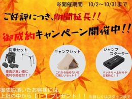 ご好評につき、御成約キャンペーン延長いたします！10月2日から10月31日迄！！少しでもお客様にご満足して頂けますようにスタッフ一同頑張りますので、ご来店お待ちしております！