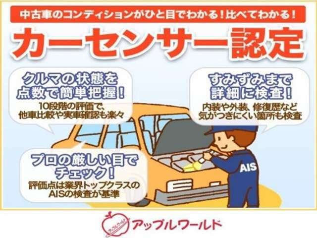 第三者機関にて再検査を実施、安心のカーセンサー認定車両です。車両コンディションのイメージがしやすいのはもちろん、車選びで一番心配な「修復歴」についても明記されていますので、安心です！