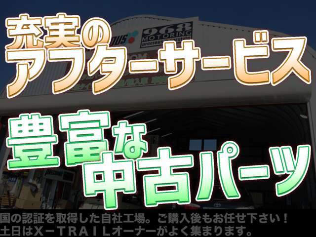 カスタム・アフターサービスもお任せください！売りっぱなしには一切いたしません。